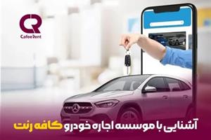 معرفی شرکت اجاره خودرو کافه رنت